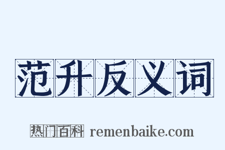 范升反义词是什么意思的图片